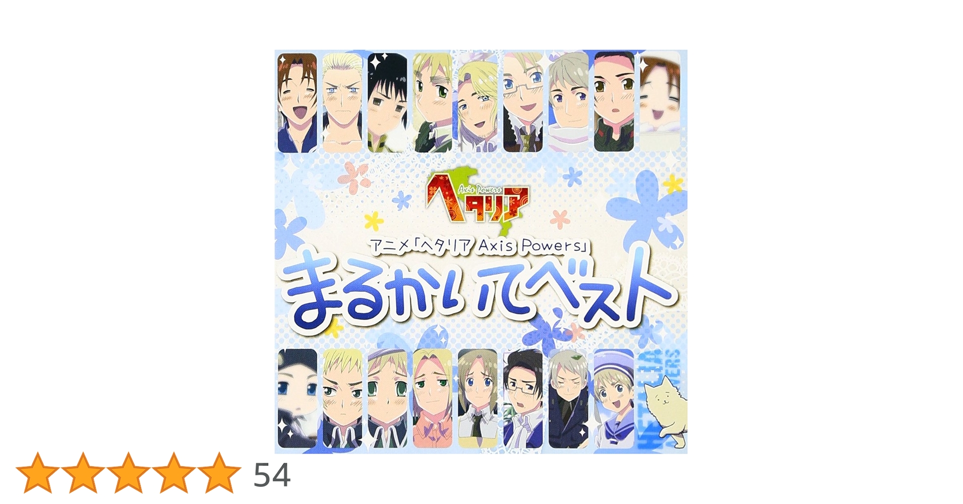 Amazon.co.jp: アニメ「 ヘタリア Axis Powers 」 まるかいて